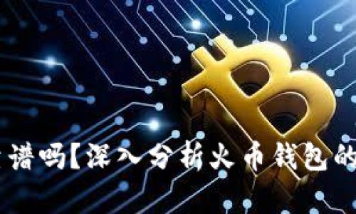 火币钱包USDT靠谱吗？深入分析火币钱包的安全性与实用性