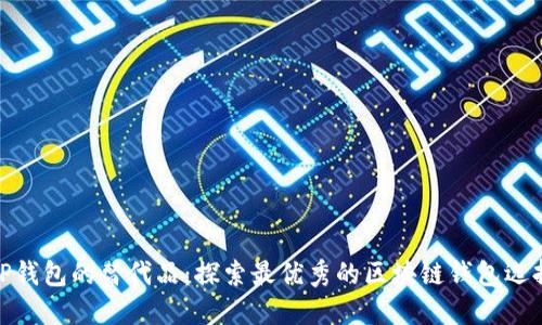 TP钱包的替代品：探索最优秀的区块链钱包选择