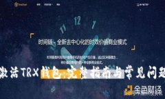 如何激活TRX钱包：完整指