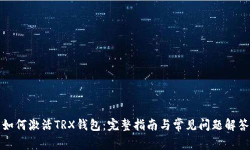 如何激活TRX钱包：完整指南与常见问题解答