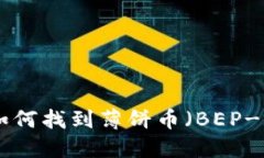 最新版本TP钱包如何找到薄饼币（BEP-20）的方法与