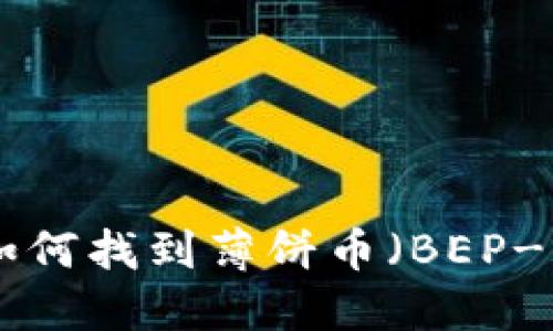 最新版本TP钱包如何找到薄饼币（BEP-20）的方法与技巧
