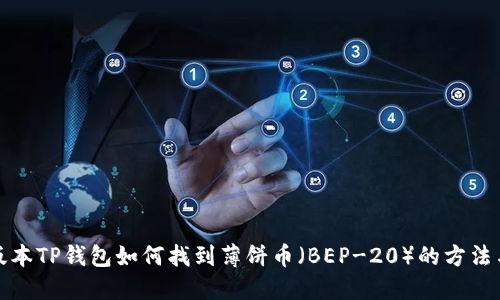 最新版本TP钱包如何找到薄饼币（BEP-20）的方法与技巧