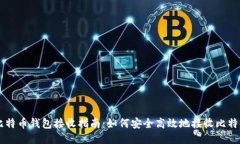 比特币钱包接收指南：如