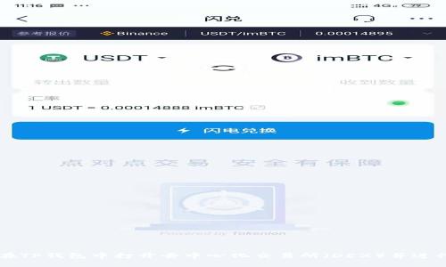 如何在TP钱包中打开去中心化交易所（DEX）并进行交易