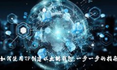 如何使用TP创建以太坊钱包