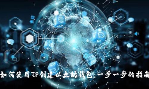 如何使用TP创建以太坊钱包：一步一步的指南