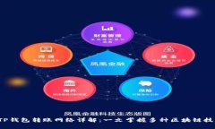  TP钱包转账网络详解：一文掌握多种区块链技术