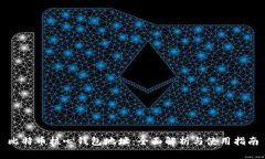 比特币核心钱包地址：全