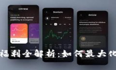 TP钱包的福利全解析：如何最大化你的收益