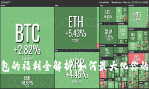 TP钱包的福利全解析：如何最大化你的收益