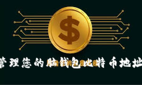 如何创建和管理您的脑钱包比特币地址：一站式指南