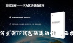 如何查询TP钱包的流动性？
