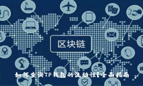 如何查询TP钱包的流动性？全面指南