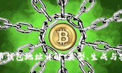 比特币钱包地址详解：类型、生成与安全性