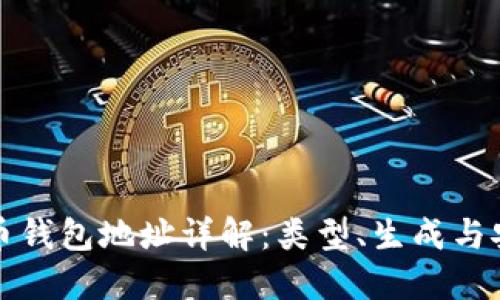 比特币钱包地址详解：类型、生成与安全性