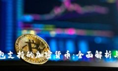 TP钱包支持的加密货币：全面解析与指南