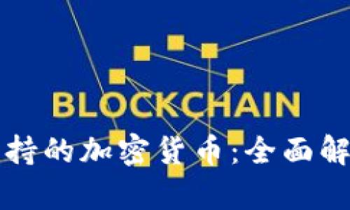 TP钱包支持的加密货币：全面解析与指南