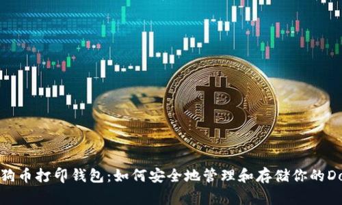 详解狗狗币打印钱包：如何安全地管理和存储你的Dogecoin