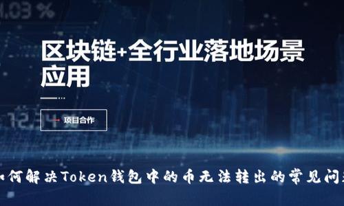 如何解决Token钱包中的币无法转出的常见问题