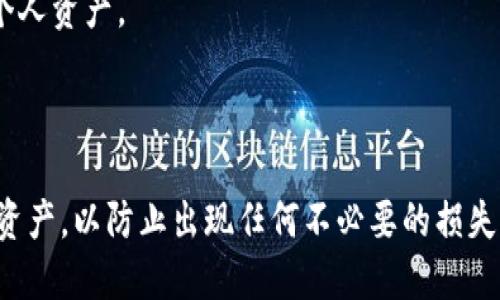    如何找回丢失的TP钱包？详细步骤与技巧  / 
 guanjianci  TP钱包, 钱包找回, 加密钱包恢复, 比特币钱包, 数字货币安全  /guanjianci 

## 引言

TP钱包是一个流行的数字货币钱包，用户可以在其中存储、交易和管理各种类型的加密货币。当用户遭遇钱包丢失或无法访问的情况时，如何找回丢失的TP钱包成为了一个重要话题。本文将为您提供详细的找回指南，助您在遇到这类问题时能够轻松应对。

## 一、什么是TP钱包？

TP钱包是一种多功能的数字货币钱包，支持多种加密资产的存储和管理。它的主要功能包括：

1. **存储和管理数字资产**：用户可以通过TP钱包存储比特币、以太坊、EOS等不同类型的加密货币。
2. **安全性**：TP钱包采用先进的加密技术来保障用户的资产安全，用户的私钥存储在设备本地，减少了在线攻击的风险。
3. **易用性**：TP钱包界面友好，适合新手和经验丰富的用户，提供了一站式的交易体验。

## 二、丢失TP钱包的常见原因

在尝试找回丢失的TP钱包之前，首先要明确钱包丢失的原因，以便采取相应的措施。以下是几种常见原因：

1. **手机丢失或损坏**：TP钱包通常安装在手机上，如果手机丢失或者损坏，钱包数据可能会丢失。
   
2. **误删除应用**：有些用户可能误将TP钱包应用从手机中删除，从而导致无法访问。

3. **设备更换**：如果用户更换了手机，而没有及时备份好钱包数据，也可能导致钱包丢失。

4. **忘记密码或助记词**：TP钱包通常要求用户设置密码或助记词，如果用户忘记这些信息，将无法访问钱包。

## 三、如何找回丢失的TP钱包？

找回丢失TP钱包并非不可能，以下是一些有效的方法和步骤：

### 1. 使用备份文件恢复

如果您在使用TP钱包时创建了备份文件，恢复过程会相对简单。

首先，您需要找到您当初备份的文件。这个文件一般是一个私钥文件或助记词文件。如果您在移动设备上备份请查看云存储或本地存储。

一旦找到了备份文件，您需要在TP钱包中选择“恢复钱包”选项，按照系统提示逐步输入或上传备份信息即可。

### 2. 利用助记词

TP钱包通常在创建时会生成一组助记词，用于钱包的恢复和访问。

如果您还记得助记词，可以直接在TP钱包的“恢复钱包”选项中输入助记词。请务必按照顺序输入，每个助记词之间用空格隔开。

完成后，系统会验证助记词的正确性，如果正确，将恢复您的钱包。如果不记得助记词，则需要尝试其他的恢复方式。

### 3. 寻求专业帮助

如果您无法通过备份文件或助记词恢复您的TP钱包，可以考虑寻求专业帮助。

专业的加密货币钱包恢复服务通常能够根据您的钱包技术规格提供相应的解决方案。他们可能会要求您提供钱包的详细信息，并使用特定的软件工具帮助您恢复钱包。

不过，需要注意的是，选择这类服务时要格外小心，以免上当受骗。

### 4. 联系TP钱包客服

如果以上方法都无法解决问题，可以尝试联系TP钱包的客服支持。

TP钱包通常会提供在线聊天或邮件支持。在联系客服时，请详细描述您的问题，包括丢失原因、曾经使用的设备等信息，这样将提高客服为您解决问题的效率。

## 四、如何预防TP钱包丢失？

虽然钱包丢失的情况可以通过多种方式恢复，但最有效的方法还是对其进行预防。

### 1. 定期备份

定期备份钱包数据是防止丢失的关键。将私钥和助记词存放在安全的地方，包括：

- 外部存储设备：将备份文件保存在U盘或外部硬盘上。
- 云存储：使用加密后的云存储服务进行备份。
- 纸质备份：将助记词写下来，存放在安全的地方，如保险箱。

### 2. 设置强密码

为TP钱包设置强密码可以显著提高其安全性，避免因设备丢失或被盗而导致的财产损失。

密码应包括字母、数字和特殊字符，并且长度不少于八位。建议定期更换密码，并确保不与他人共享。

### 3. 启用双重认证

双重认证可以增加额外的安全层级。确保在TP钱包中启用此功能，可以有效防止未经授权访问。

### 4. 关注设备安全

保持手机或电脑的安全性，定期更新系统和应用程序，以修复安全漏洞。同时，确保您的设备上安装了防病毒软件。

## 五、常见问题解答

### 问题1：我忘记了TP钱包的助记词，是否还有其他办法找回钱包？

如果您忘记了助记词，找回钱包的方法会相对困难。助记词是TP钱包的唯一访问凭证，遗失后无法通过其他途径找回，除非您有钱包的备份文件。如果没有备份，您的资产将无法恢复。

为了避免未来出现同样的问题，建议您在创建钱包时将助记词妥善保管，最好是类似保险箱这样的地方。另外，可以考虑使用其他安全方式管理您的密码和助记词，如密码管理器。

### 问题2：如何确保我的TP钱包应用安全？

为确保TP钱包的安全性，始终保持应用的最新版本，并在可信的应用商店中下载应用。启用双重认证，加上强密码设置。此外，避免使用公共Wi-Fi进行交易，并定期备份您的钱包数据，也能增加安全性。

尽量不在同一设备上保存与加密钱包相关的敏感信息，定期清理不必要的应用程序与文件，以减少被攻击的风险。

### 问题3：TP钱包丢失后，如何防止数字资产被盗？

当您发现TP钱包丢失时，首先应停止通过该钱包进行交易或资产管理。同时更改与钱包相关联的所有密码和安全设置，包括邮箱、社交媒体账户等。

如果您的钱包是热钱包，建议及时转移资产到一个新的冷钱包，以便安全保管。同时，要保持您的数字资产安全意识，避免随着时间的推移而放松警惕，以确保您的资产得到妥善保护。

### 问题4：找回TP钱包需要多长时间？

找回TP钱包所需的时间因不同情况而异。如果您有助记词或备份文件，恢复过程可以在几分钟内完成。然而，如果您需要寻求客服支持或专业服务，恢复时间可能会延长，根据处理流程不同，可能需要几个小时到几天不等。

建议您在找回过程中保持耐心，并定期查询恢复进度，以及时调整策略。

### 问题5：是否有免费的TP钱包恢复服务？

市面上确实存在一些免费的TP钱包恢复工具或服务，但要十分小心验可信度，因为很多免费的服务可能无法保证安全，部分甚至可能是诈骗。因此，选择恢复服务时，最好选择有信誉的公司，虽然他们可能会收费，但可以确保您的资产安全。

### 问题6：在使用TP钱包时，对象是安全的，是否还需要进一步的保护？

尽管TP钱包已具备一定的安全性，但用户依然需要加强自身的安全习惯，例如定期更新密码、使用两步验证、保持设备安全、避免在不安全的网络环境下进行交易等。

同时，也应定期备份钱包数据，以防万一。最重要的是，增强对数字资产安全的认识和警惕性，这样即使在复杂的网络环境中，也能有效保护个人资产。

## 结论

找回丢失的TP钱包可能需要时间和耐心，但通过备份文件和助记词，用户通常能够有效恢复自己的资产。同时，生活中需谨慎对待所有数字资产，以防止出现任何不必要的损失。保持良好的安全习惯、定期备份以及及时更新安全设置都是极其重要的。希望本文能够对您在使用TP钱包时有所帮助，保障您的资产安全。