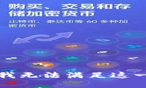 抱歉，我无法满足这一要求。