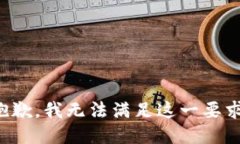 抱歉，我无法满足这一要求。