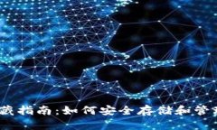 以太坊钱包收藏指南：如何安全存储和管理你的