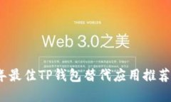 2023年最佳TP钱包替代应用推荐与详解