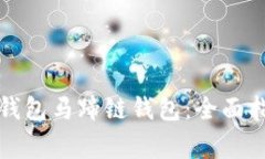 如何下载和使用TP钱包马蹄链钱包：全面指导与常