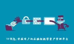 TP钱包：中国用户的区块链数字资产管理平台