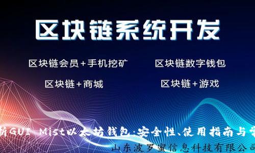 全面解析GUI Mist以太坊钱包：安全性、使用指南与常见问题