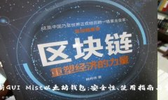 全面解析GUI Mist以太坊钱包：安全性、使用指南与