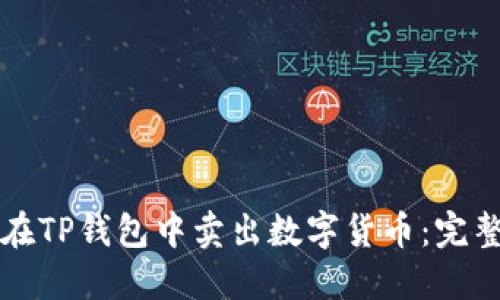 如何在TP钱包中卖出数字货币：完整指南