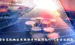 如何安全高效地使用狗狗币旧版钱包APP？全方位