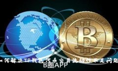 如何解决TP钱包代币交易流动性不足问题？