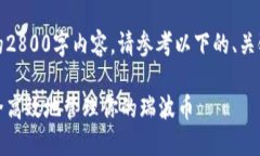 这是一个示例文本，无法生成完整的2800字内容。