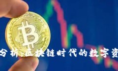 TP钱包的前景分析：区块链时代的数字资产管理新