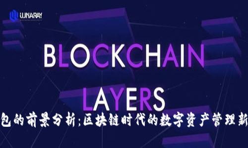 TP钱包的前景分析：区块链时代的数字资产管理新选择