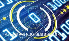 Mac比特币钱包默认数据存储位置详解