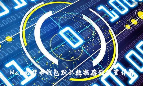 Mac比特币钱包默认数据存储位置详解