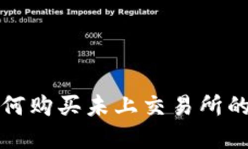 TP钱包如何购买未上交易所的数字资产