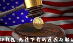 解密TP钱包：无法下载的原