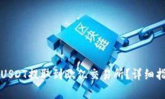 如何将TP钱包中的USDT提取到欧亿交易所？详细指