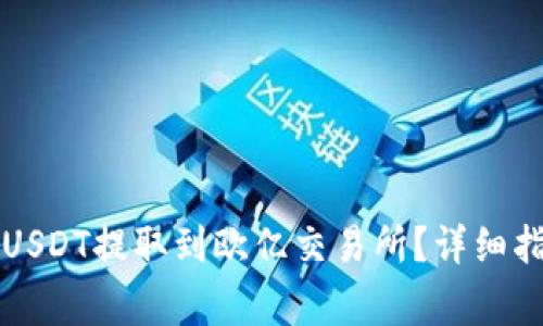 如何将TP钱包中的USDT提取到欧亿交易所？详细指南与常见问题解答
