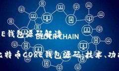比特币CORE钱包源码解读深入解析比特币CORE钱包源