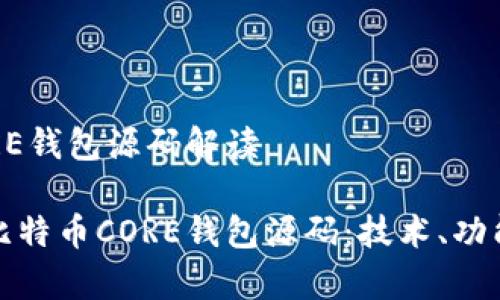 比特币CORE钱包源码解读

深入解析比特币CORE钱包源码：技术、功能与安全性