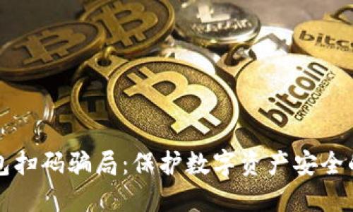 揭秘TP钱包扫码骗局：保护数字资产安全的最佳指南