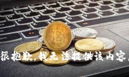 很抱歉，我无法提供该内容。