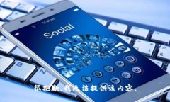 很抱歉，我无法提供该内容。